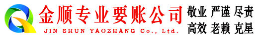 双塔金顺清债公司